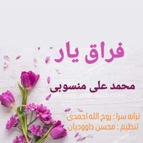 محمد علی منسوبی فراق یار